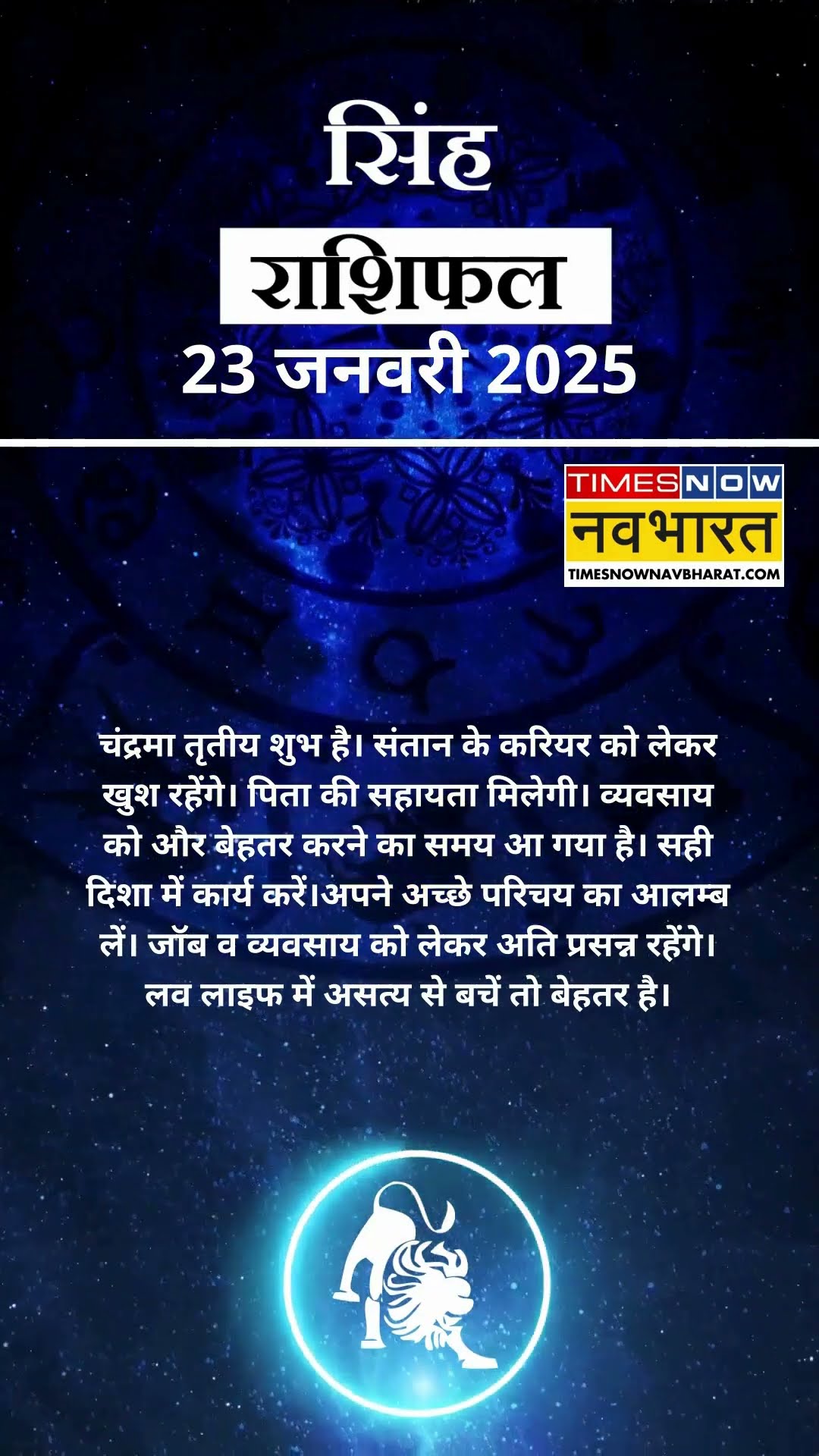 सिंह राशि | आज का राशिफल | 23 Jan Horoscope | लव लाइफ अच्छी रहेगी   | Lion Rashifal