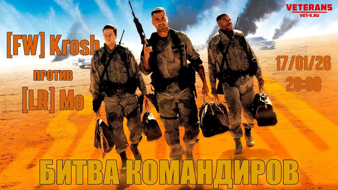 Битва командиров на [VET-S.RU] VETERANS: [FW] Krosh   VS   -V- Mo