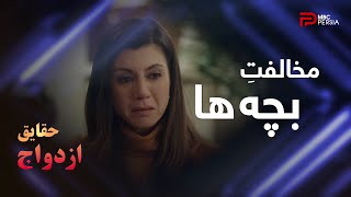 سریال ترکی " حقایق ازدواج " | قسمت 47 | بچه ها بابای خودشون رو میخوان