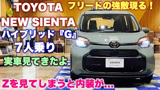 トヨタ 新型シエンタ ハイブリッド 7人乗りの中間グレード 実車見てきたよ☆フリードヤバいぞ！TOYOTA NEW SIENTA HYBRID G