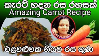 Carrot Recipe - Carrot Devil - Karat Baduma - වෙනස් විදියෙ කැරට් බැදුම - රසයි ගුණයි  Kusal's Simple