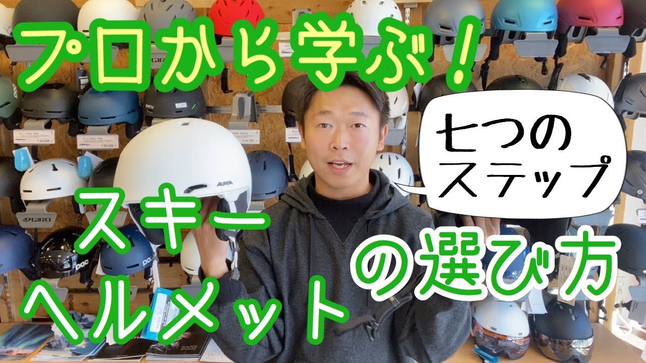 そのヘルメットで大丈夫 プロが教えるスキー用具の選び方シリーズ Youtube そのヘルメットで大丈夫 プロが教えるスキー用具の選び方シリーズ Youtube