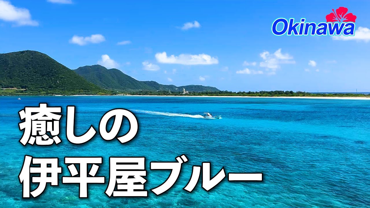 【絶景の伊平屋島】伊平屋ブルーに癒される大人の島旅｜Beautiful Iheya Island in Okinawa