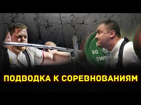 Тренера Знают #1 - Подводка к соревнованиям и выступление