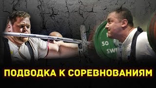 видео: Тренера Знают #1 - Подводка к соревнованиям и выступление картинка: Тренера Знают #1 - Подводка к соревнованиям и выступление