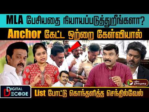 MLA பேசியதை நியாயப்படுத்துறீங்களா? Anchor கேட்ட ஒற்றை கேள்வியால் List போட்டு கொந்தளித்த செந்தில்வேல்