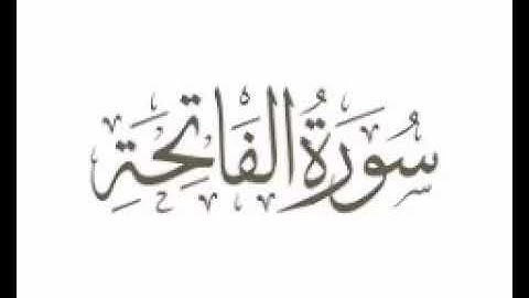 سورة الفاتحة بصوت ماهر المعيقلي