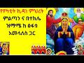 የየካቲት ኪዳነ ምህረት ምልጣን ና በተክሌ ዝማሜ ከ ፅፋቱ አመላለስ ጋር የየካቲት ኪዳነ ምህረት ምልጣን ና በተክሌ ዝማሜ ከ ፅፋቱ አመላለስ ጋር