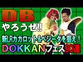 【R藤本】DBやろうぜ!! 其之百十五 アイデンティティ田島参戦で新LRカカロット&ベジータを狙え！DOKKANフェス90連ガシャ【ドッカンバトル】