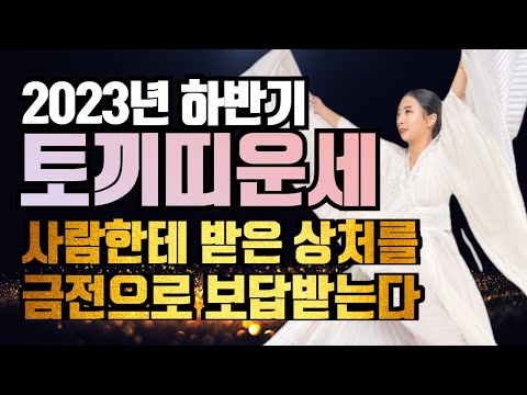 2023년 토끼띠운세 하반기 10월 11월 12월 토끼띠에게 무조건 오는 큰 변화와 기회들 51년생 63년생 75년생 87년생 73세 61세 49세 37세 토끼띠 운세 