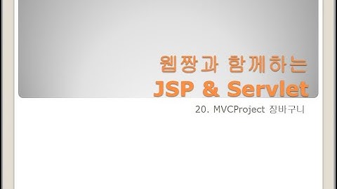 Webjjang JSP ver.2023.12 20-01 MVCProject - 장바구니 스키마(웹짱과 함께하는 JSP & Servlet)