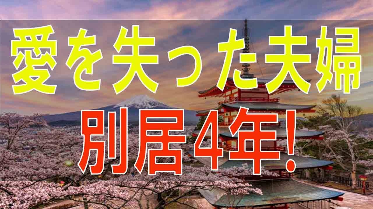 【テレフォン人生相談】愛を失った夫婦!別居4年!バラバラの家族のこれからの希望は