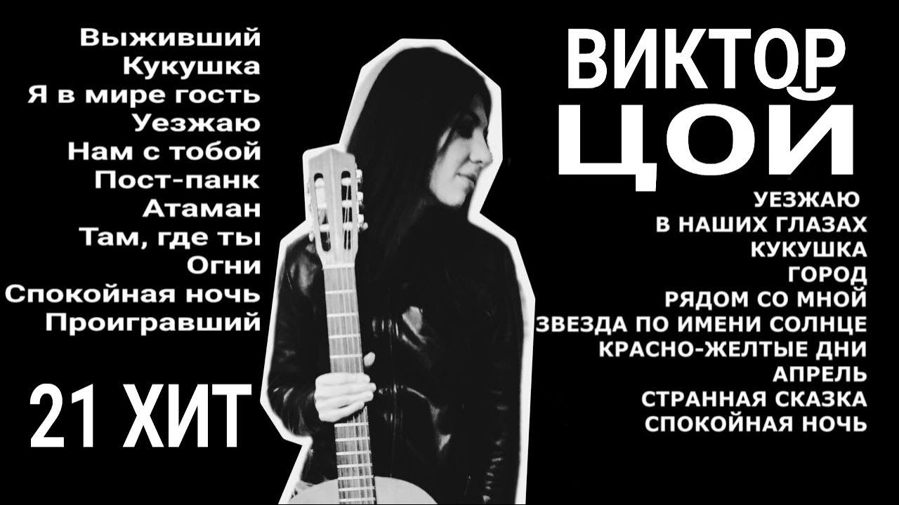 Виктор Хой! - Вечный Стрим ! - Цой Живой - YouTube