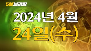 드디어 꼬리 밟힌 윤석열 ... 전국민 25만원도 받나? 영수회담 안달하는 이유 [5분 브리핑] 2024. 4. 24