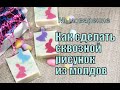 Мыловарение. 🐰Как сделать сквозной рисунок с помощью молдов🐰. Мыло своими руками.