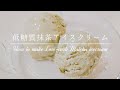 低糖質な抹茶アイスクリーム【材料4つ】Low-Carb Matcha Ice Cream