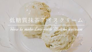 低糖質な抹茶アイスクリーム【材料4つ】Low-Carb Matcha Ice Cream