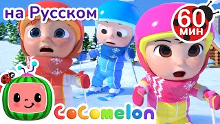 Катаемся на Лыжах⛷️ | Сборник 1 час | CoComelon на русском — Детские песенки