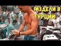 РАЗДЕЛИ В ТУРЦИИ И ОСТАВИЛИ БЕЗ ДЕНЕГ. ВОТ ТАКИЕ ЦЕНЫ В ТУРЦИИ