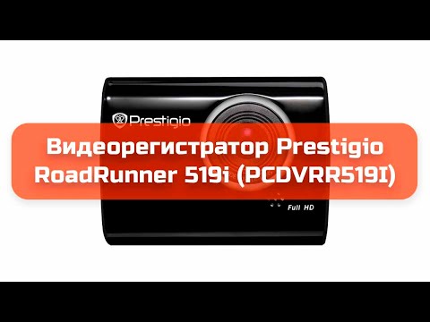 Видеорегистратор Prestigio RoadRunner 519i (PCDVRR519I) обзор Видеорегистратор Prestigio RoadRunner 519i (PCDVRR519I) обзор