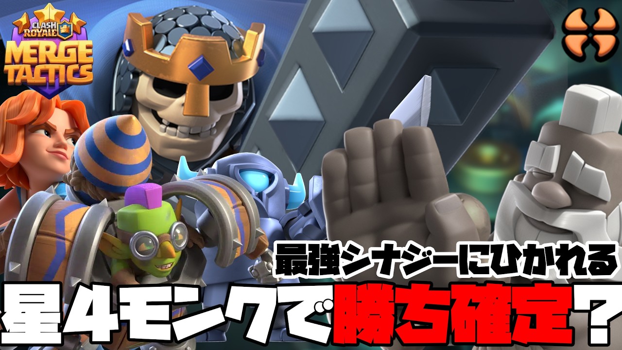 【MergeTactics】星４モンクVsブルータリストの熱き決闘【クラロワ】