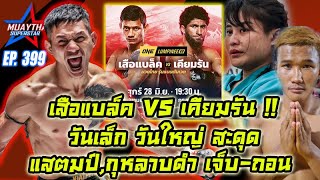 เสือแบล็ค VS เคียมรัน , วันเล็ก วันใหญ่ สะดุด แสตมป์,กุหลาบดำ เจ็บ-ถอน วันลุมพินี ONE CHAMPIONSHIP