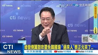 【每日必看】綠營側翼鼓吹罷免韓國瑜 '過來人'蔡正元笑了...作家點名'罷免徐巧芯等藍委' 馬文君:尊重 20240522