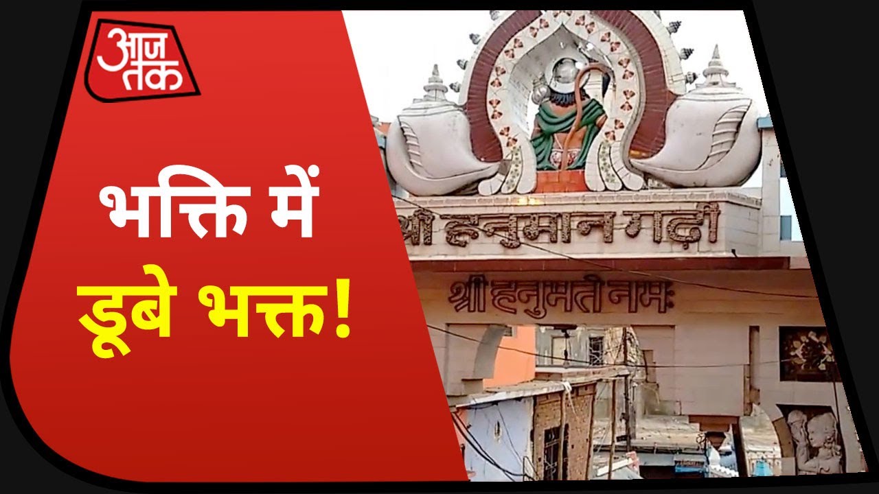 Ram Mandir : Bhoomi Pujan के लिए तैयार हुई Ayodhya, देखिये Hanumangarhi मंदिर की तस्वीरें