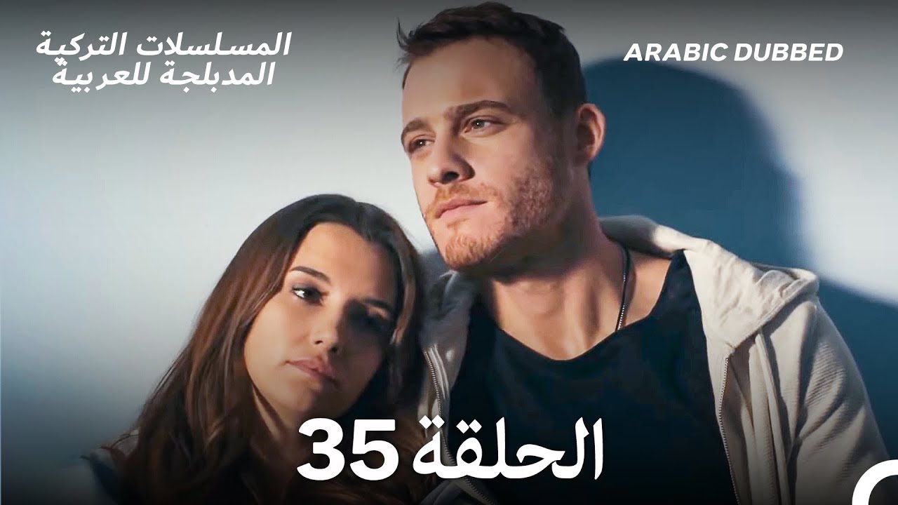 هذه المدينة ستلاحقك الحلقة 35 (Arabic Dubbed)
