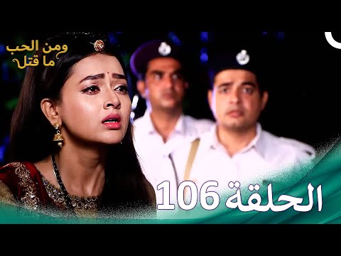 ومن الحب ما قتل الحلقة 106 Swaragini 