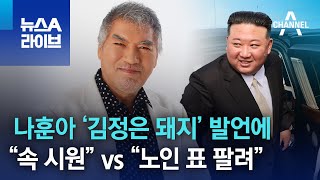 나훈아 ‘김정은 돼지’ 발언에…“속 시원” vs “노인 표 팔려” | 뉴스A 라이브