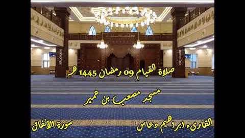 القارىء ابراهيم دعاس صلاة القيام 09 رمضان 1445 هـ II سورة الانفال