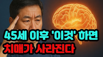 미국 의학계 충격 발표.  45세 이후 