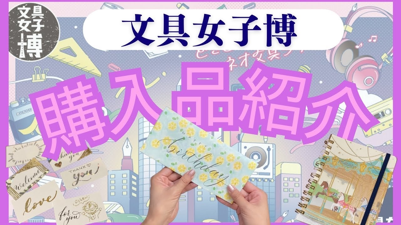 購入品紹介】文具女子博 in 大阪梅田 - YouTube