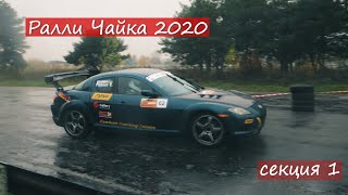 Ралли Чайка 2020, 1 секция