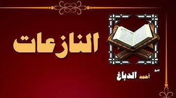 القران الكريم بصوت الشيخ احمد الدباغ | سورة النازعات
