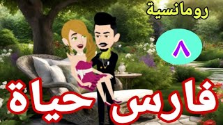 فارس حياه *8