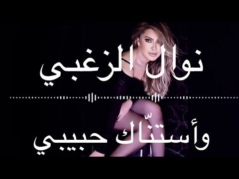         4 2022 نوال الزغبي وأستن اك حبيبي كلمات