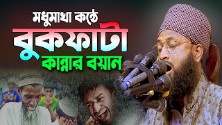 মধুমাখা কন্ঠে বুকফাটা কান্নার বয়ান। মাওলানা নুরে আলম আশ্রাফী | Nure Alam Ashrafi new Bangla Waz