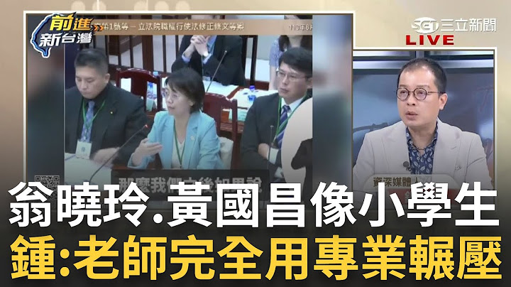 【精華】鍾年晃酸翁曉玲.黃國昌像小學生 昨憲法法庭像在聽老師上課 鍾:黃國昌偶爾會起來反駁 但老師完全用專業輾壓!｜王偊菁 主持｜【前進新台灣】20240807｜三立新聞台