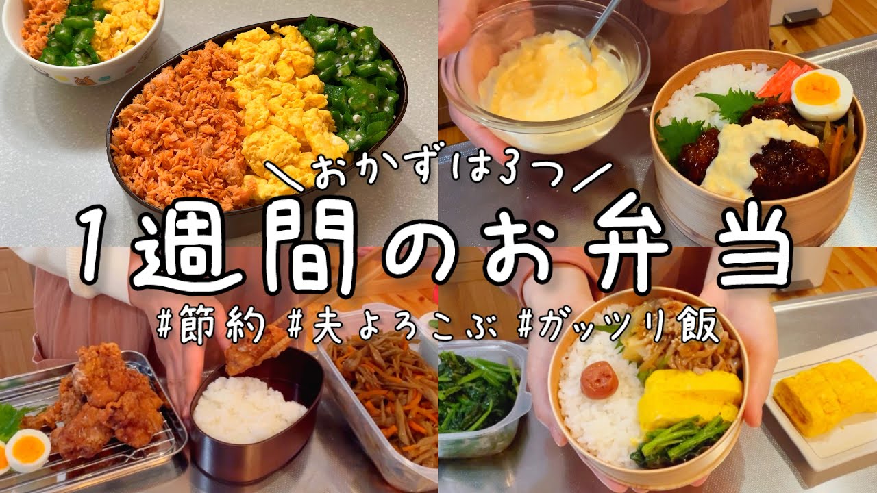【1週間のお弁当】かんたん♪節約♪おかず3品でつくる夫のガッツリ弁当。