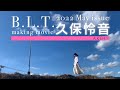 【B.L.T.】B.L.T.2022年5月号　AKB48 久保怜音　撮影メイキング動画