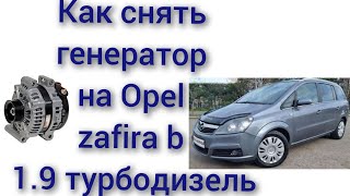 Как снять генератор на Opel zafira В 1.9 турбодизель