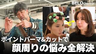 【悩み改善】女性の顔周りがしっくりこない原因。ポイントパーマで全解決します