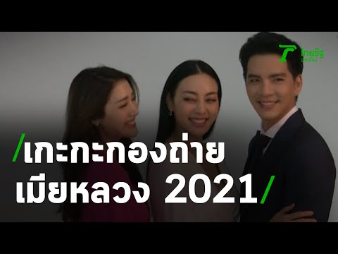 เกะกะกองถ่าย : เมียหลวง 2021 | 08-02-64 | บันเทิงไทยรัฐ