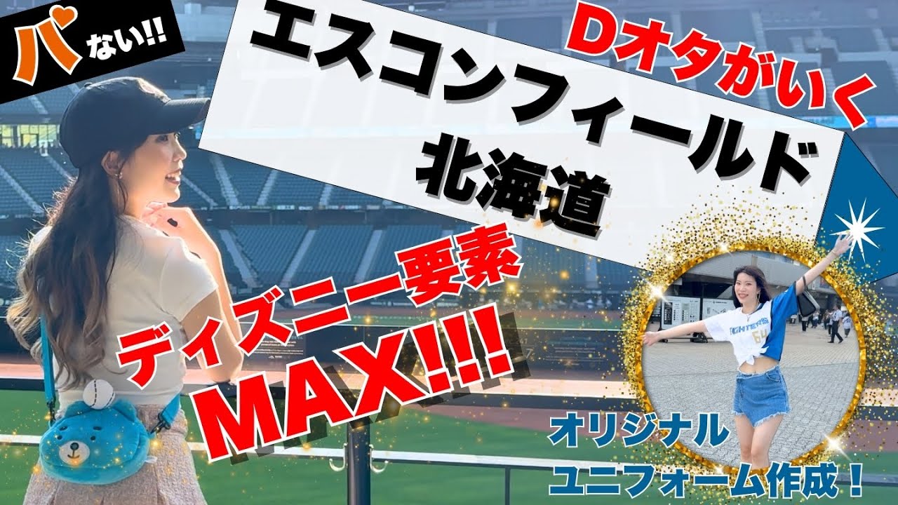 【日ハム/エスコン紹介】ディズニーオタクがいくエスコンフィールド北海道の旅