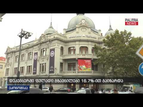 დეკემბერში ფულადი გზავნილები 16.7%-ით გაიზარდა