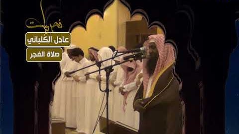 فجريات - صلاة الفجر - عادل الكلباني - من سورة الروم