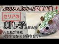 9.【刺し子】フェリシモパッケージ型紙｜セリアの花ふきんでハリネズミのピンクッション作ります｜刺し子｜一目刺し｜ぬいぐるみ｜ぬいぐるみ初心者