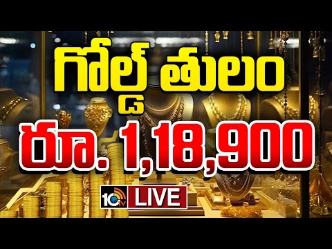 LIVE | Gold & Silver Price Hikes | పోటాపోటీగా పెరుగుతున్న బంగారం, వెండి ధరలు | 10TV - 10TVNEWSTELUGU